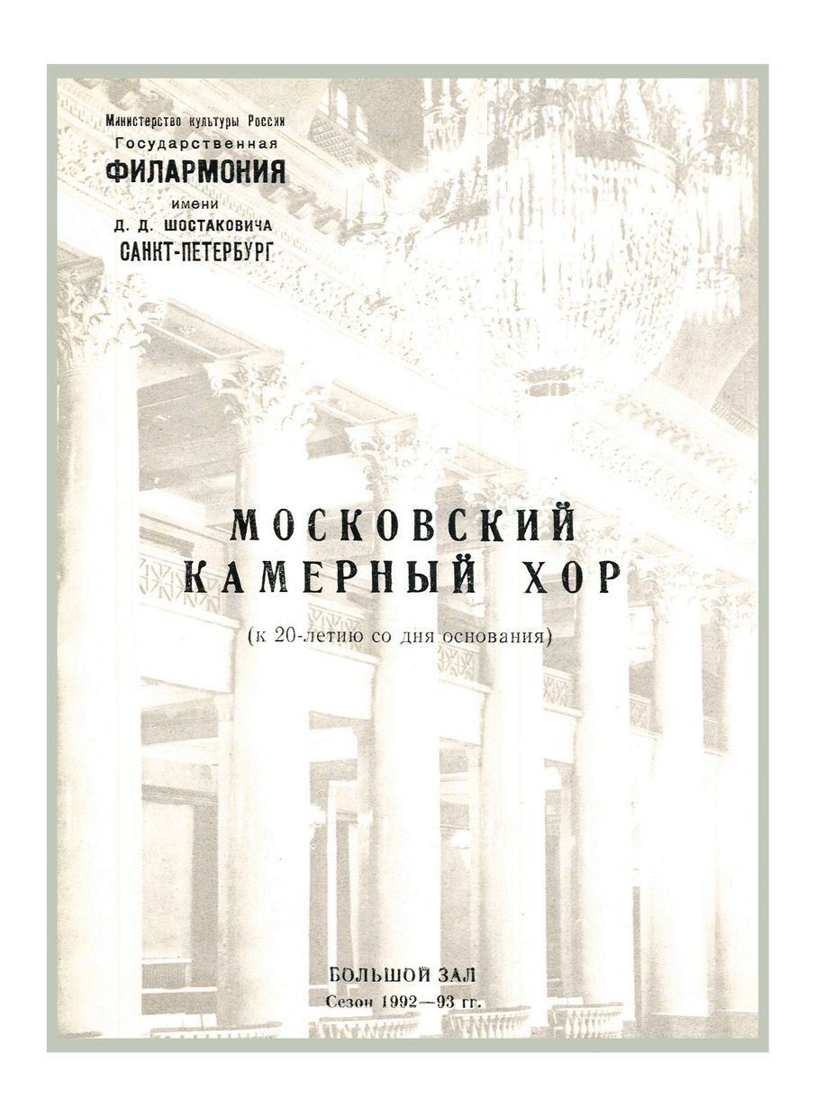Хоровой концерт
Московский камерный хор (к 20-летию со дня основания)