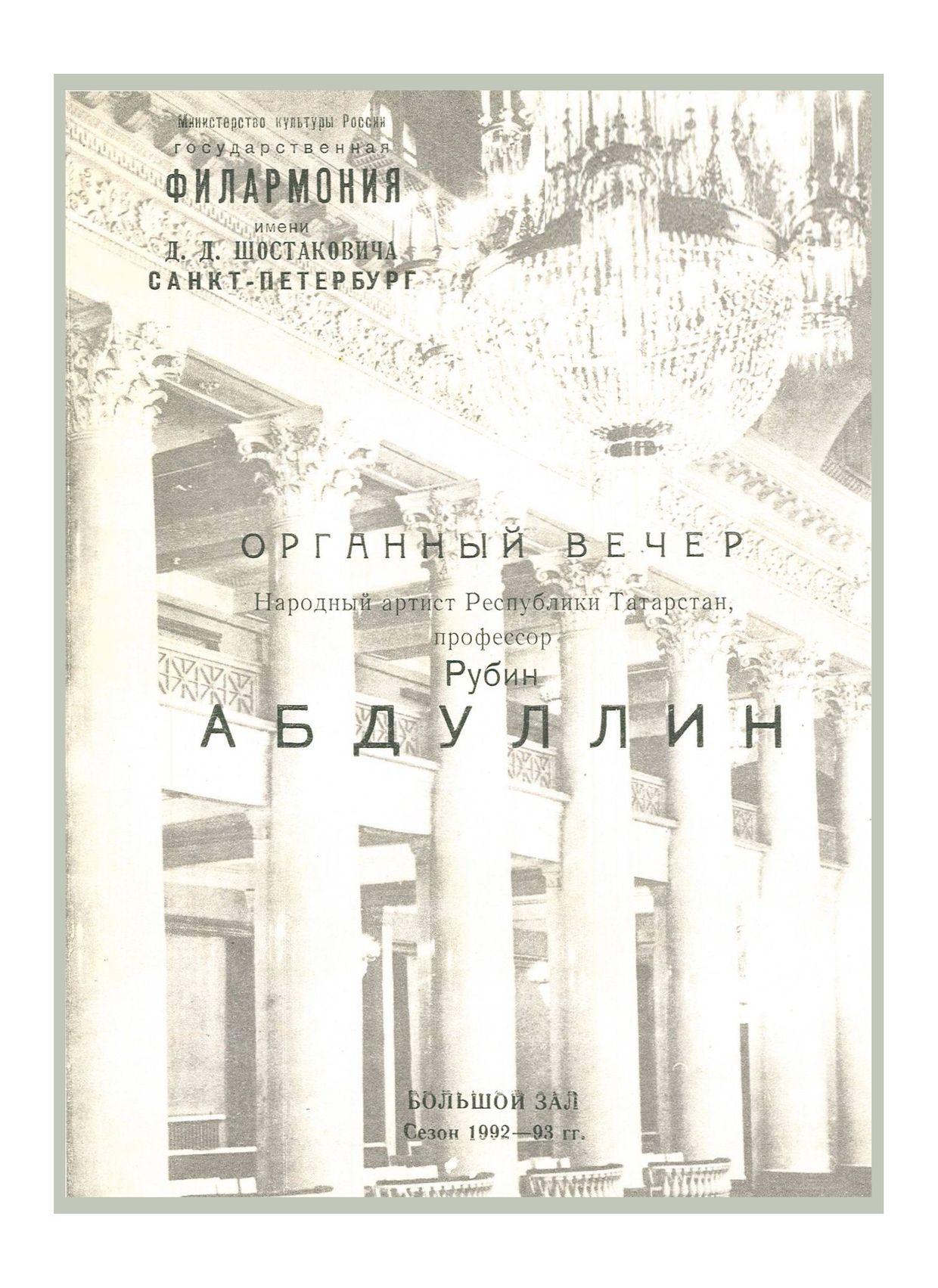 Органный вечер
Рубин Абдуллин