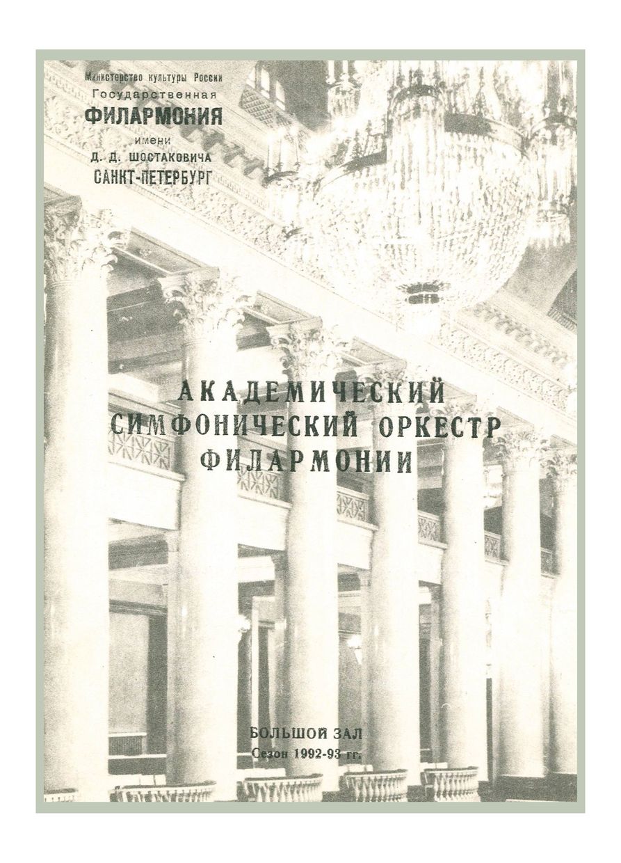 Симфонический концерт
Дирижер – Александр Дмитриев