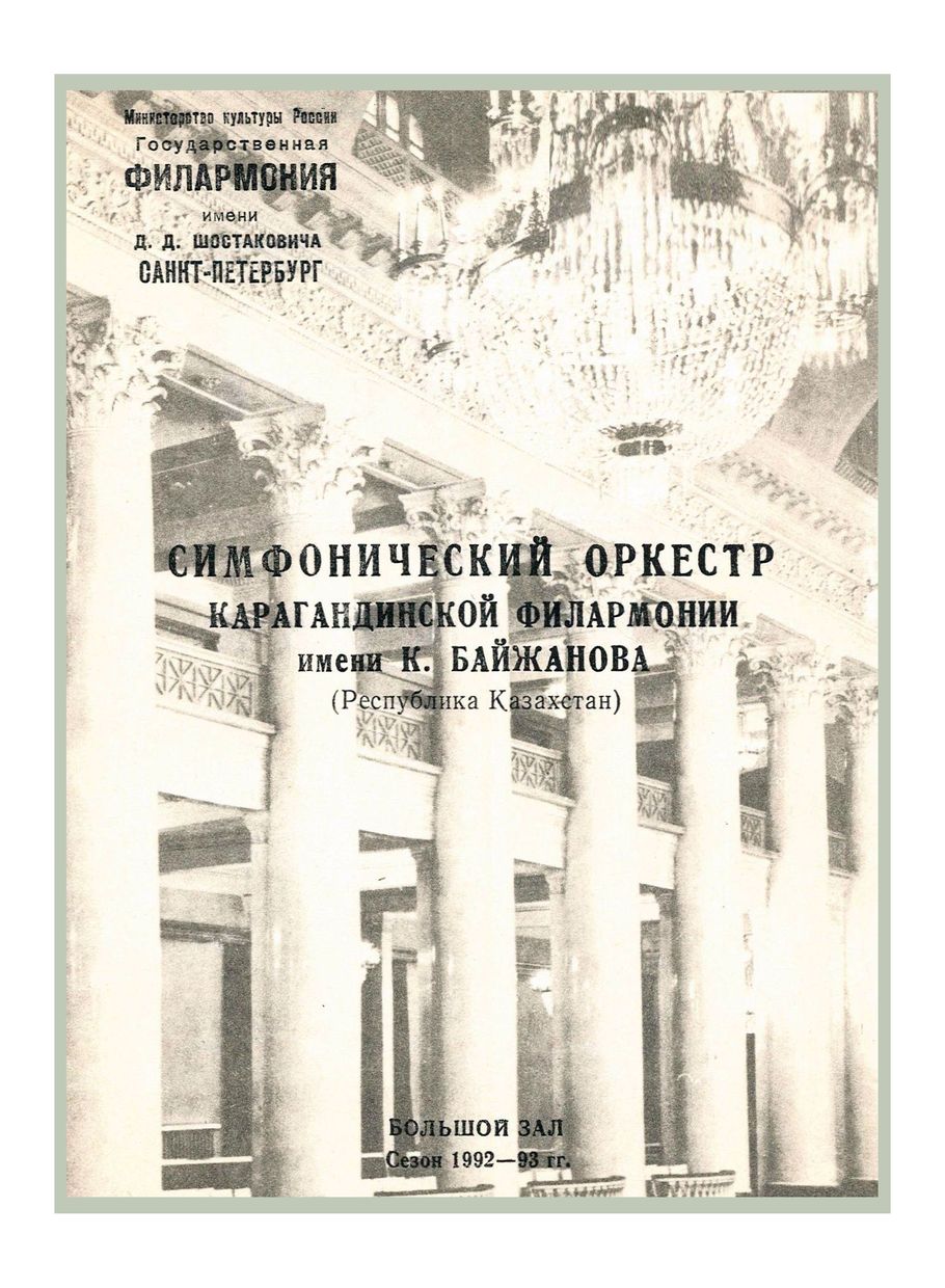 Симфонический концерт
Художественный руководитель и дирижер – Петр Грибанов