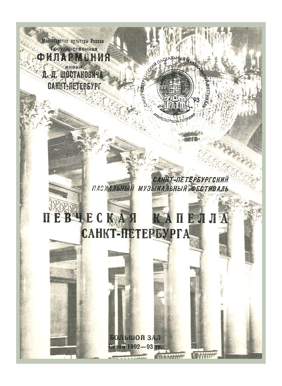 Хоровой концерт
Певческая капелла Санкт-Петербурга