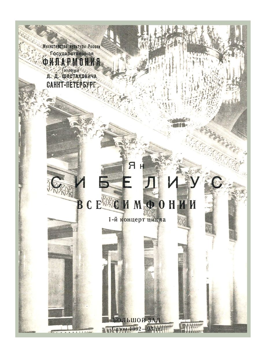Сибелиус. Все симфонии (1-й концерт цикла)
Дирижер – Юкка Пекка Сарасте