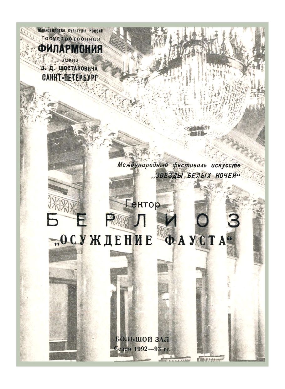 Берлиоз. «Осуждение Фауста»
Дирижер – Валерий Гергиев