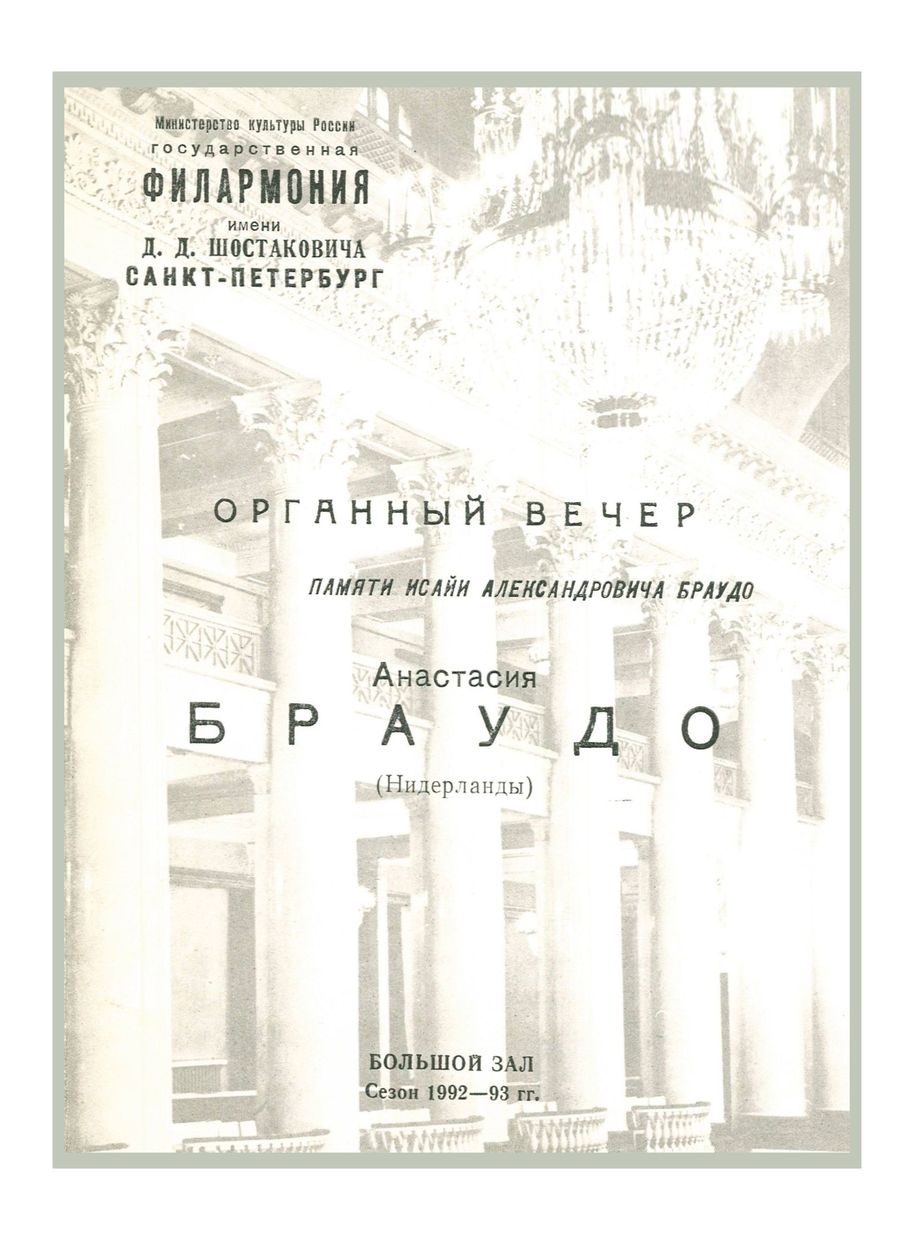 Органный вечер
Памяти Исайи Александровича Браудо
Анастасия Браудо (Нидерланды)