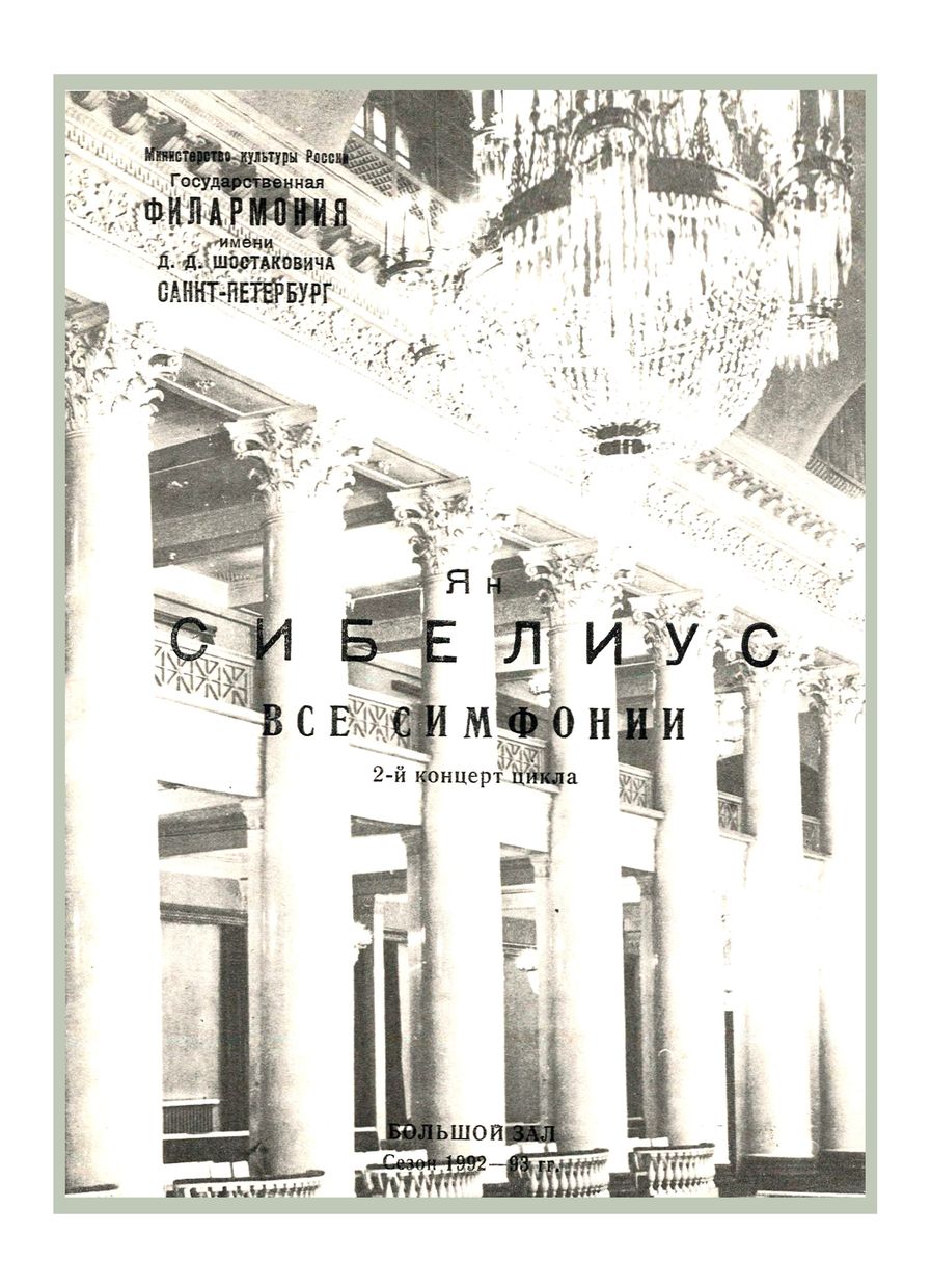 Сибелиус. Все симфонии (2-й концерт цикла)
Дирижер – Юкка Пекка Сарасте