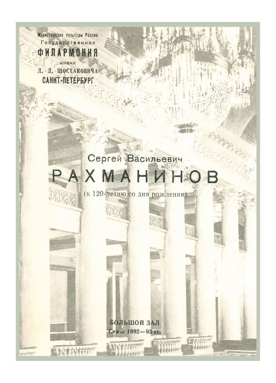 Рахманинов. К 120-летию со дня рождения
Дирижер – Александр Дмитриев