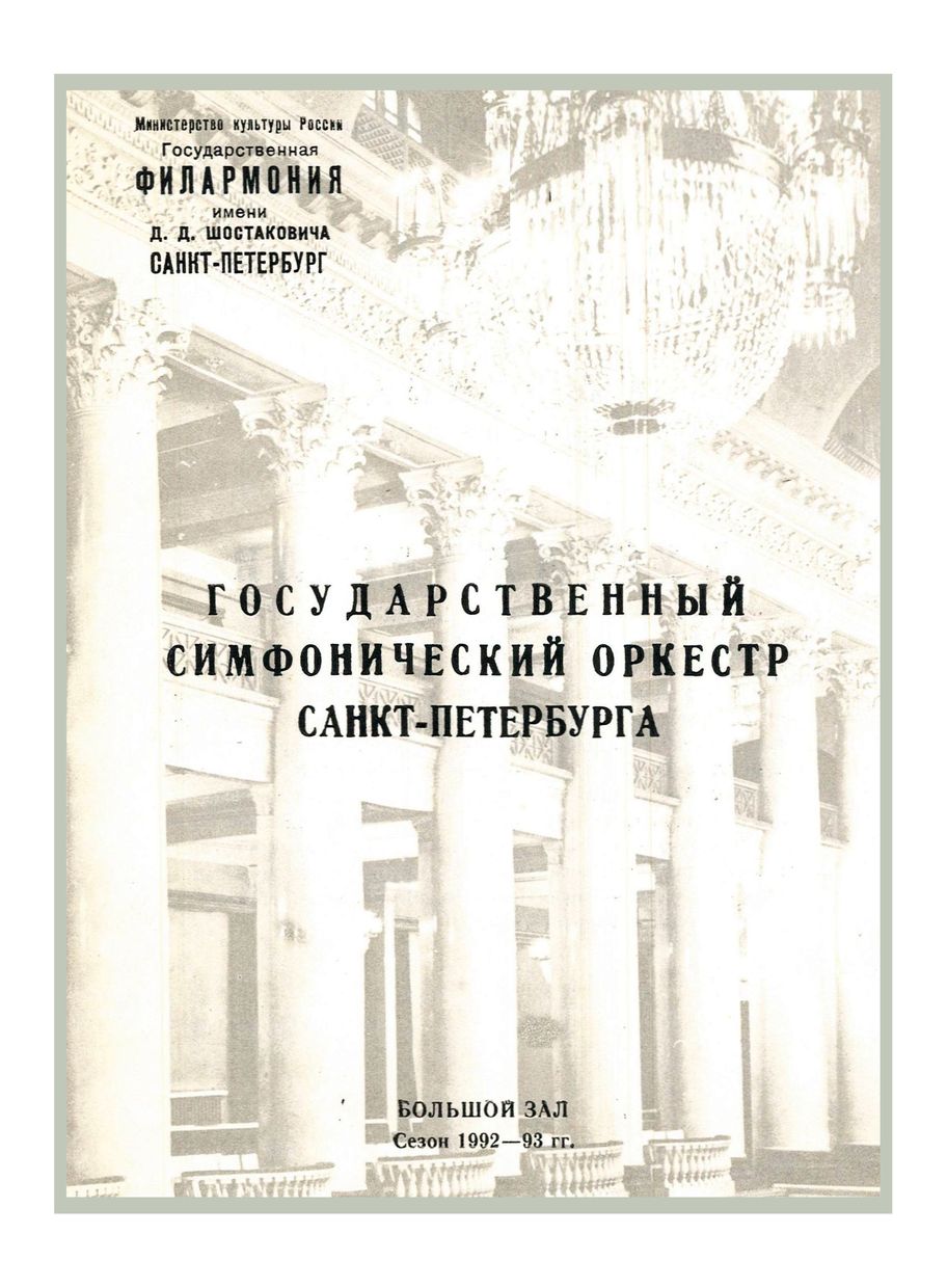 Симфонический концерт
Дирижер – Сун Квак (США)