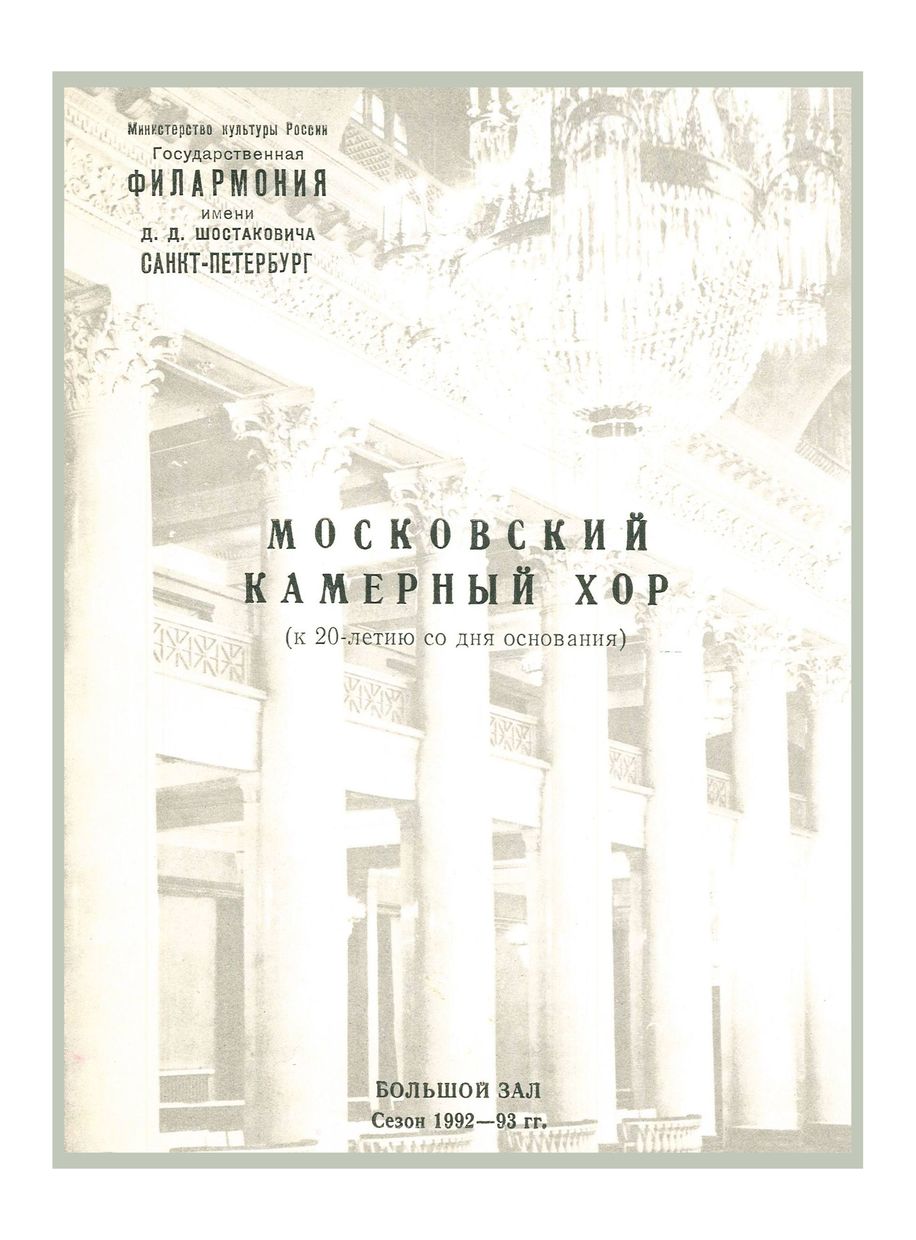 Хоровой концерт
Московский камерный хор (к 20-летию со дня основания)