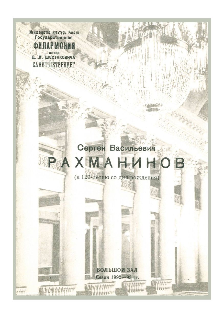 Рахманинов. К 120-летию со дня рождения 
Дирижер – Федор Глущенко