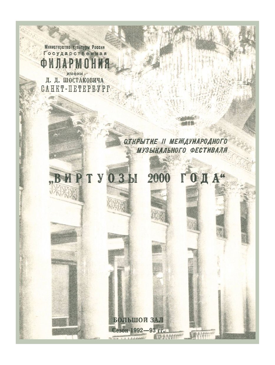 Открытие II Международного фестиваля «Виртуозы 2000 года»
Дирижер – Андрей Аниханов