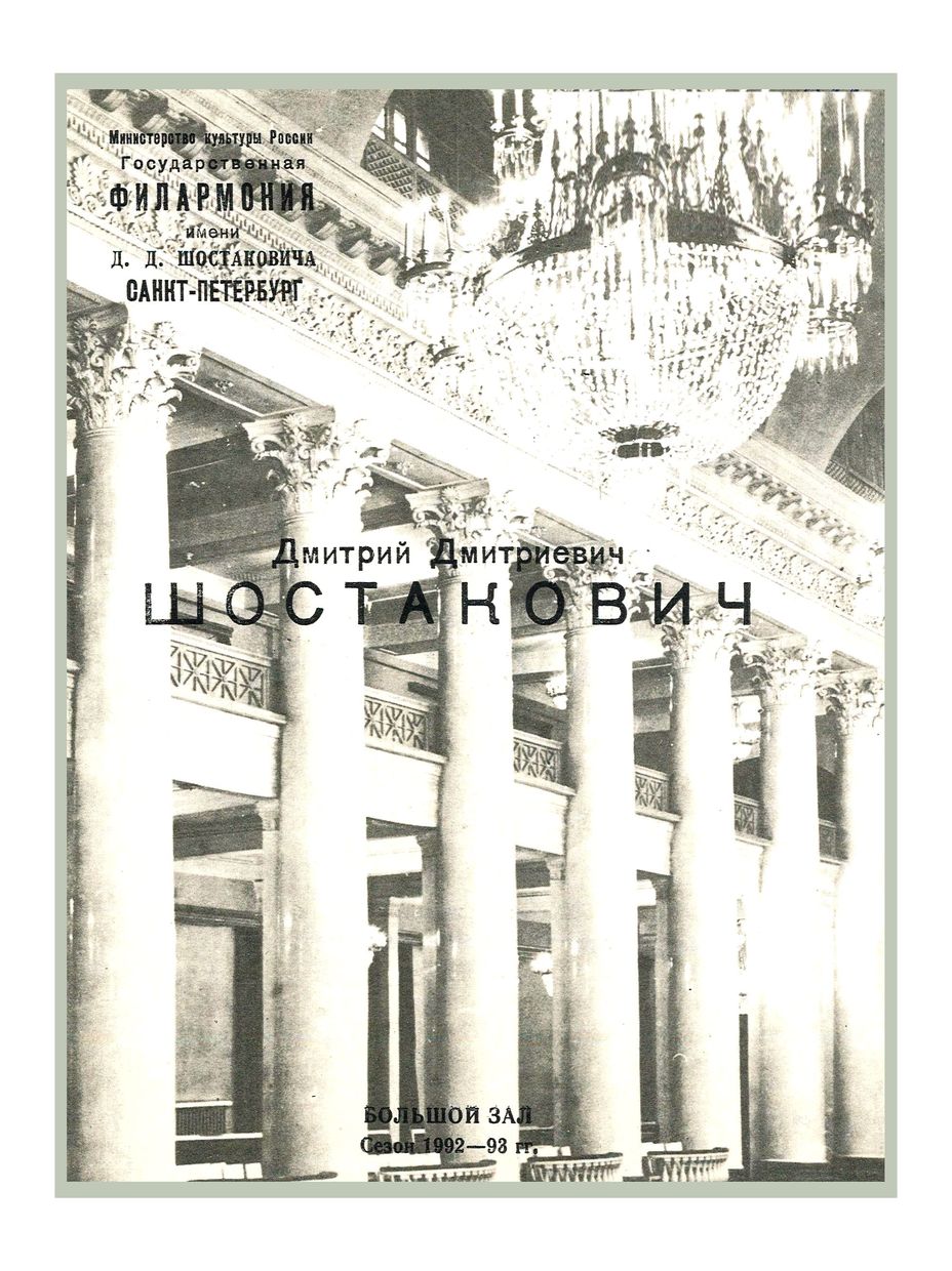 Симфонический концерт
Дирижер – Марис Янсонс