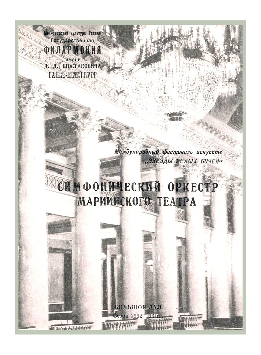 Симфонический концерт
Дирижер – Валерий Гергиев