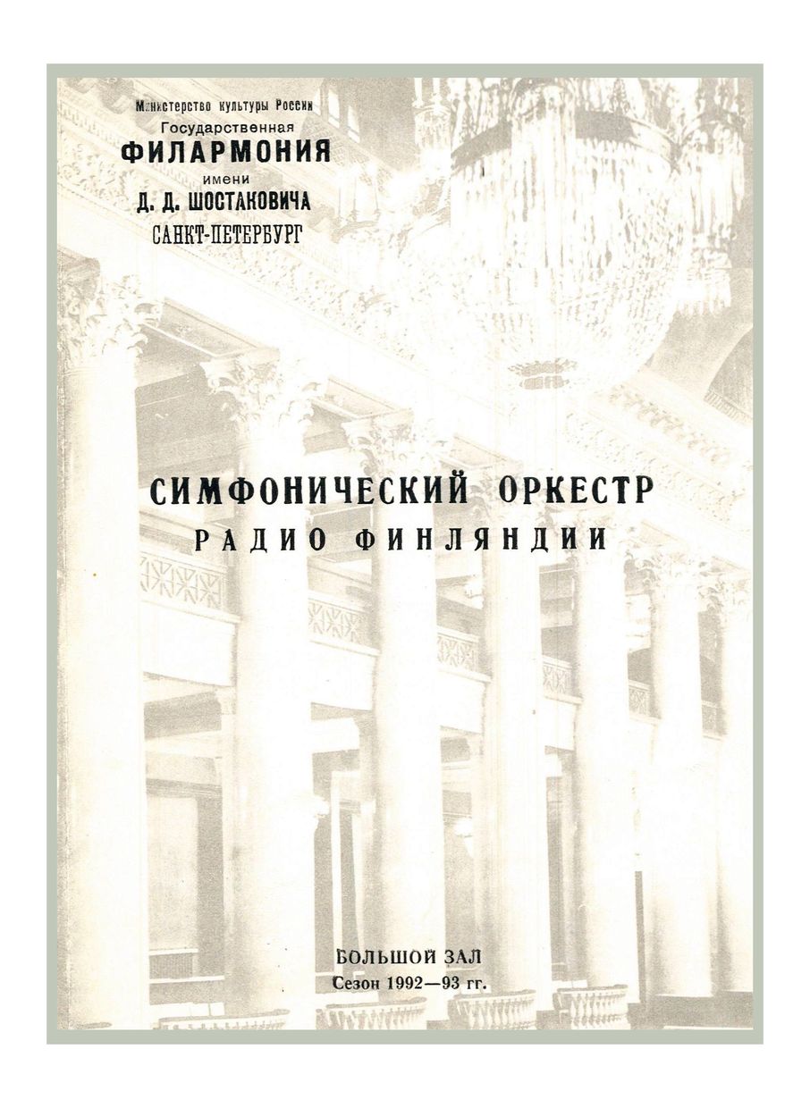 Симфонический концерт
Дирижер – Юкка-Пекка Сарасте 