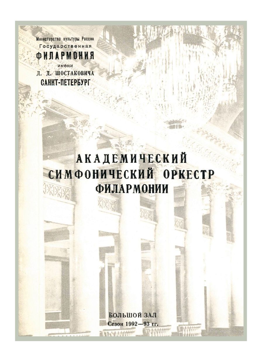 Симфонический концерт
Дирижер – Ив Кэрол (Франция)