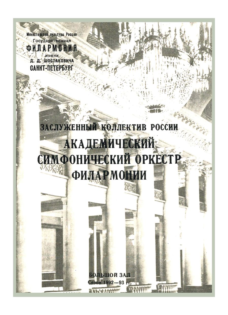 Симфонический концерт
Дирижер – Марис Янсонс