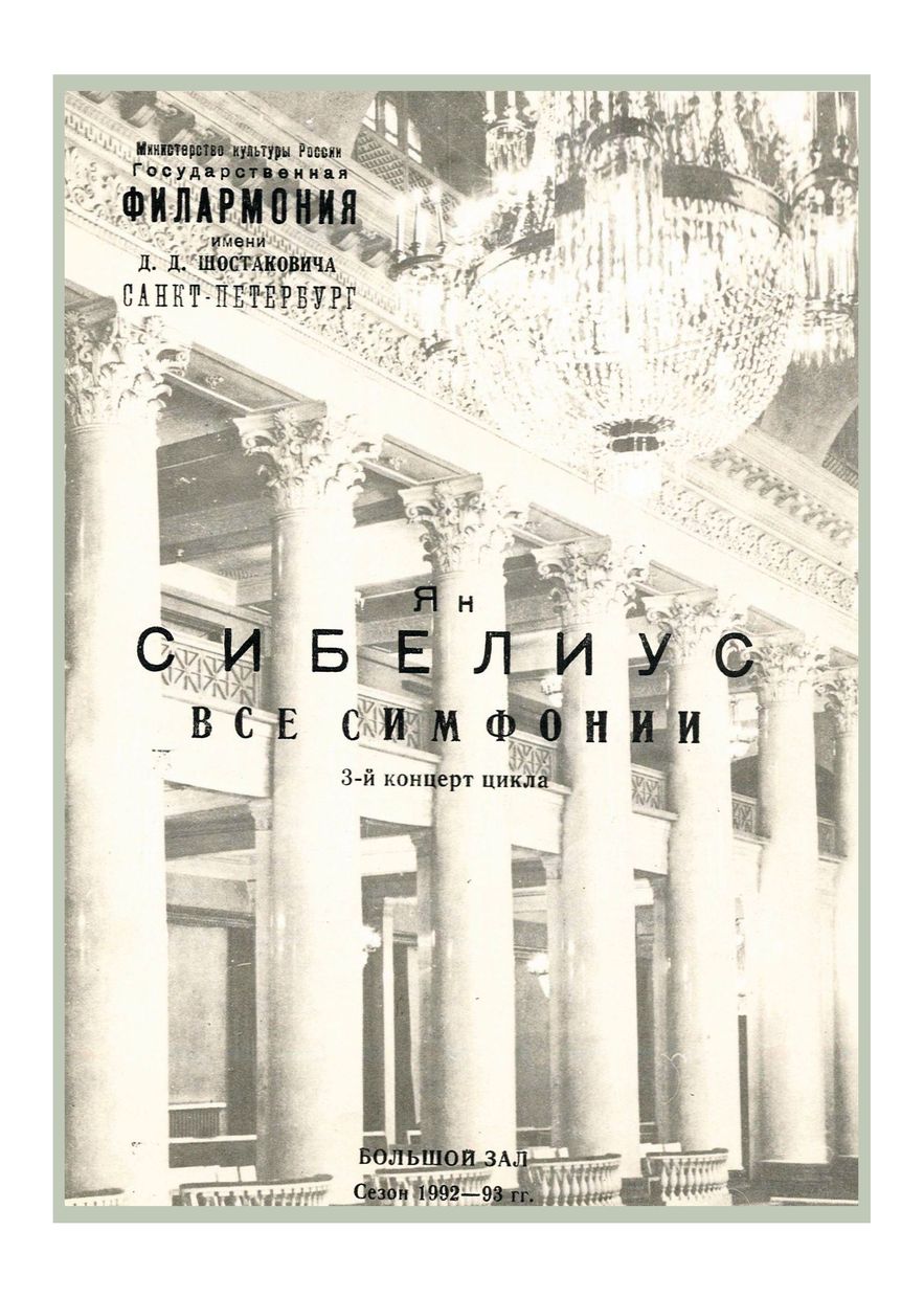Сибелиус. Все симфонии (3-й концерт цикла)
Дирижер – Юкка Пекка Сарасте