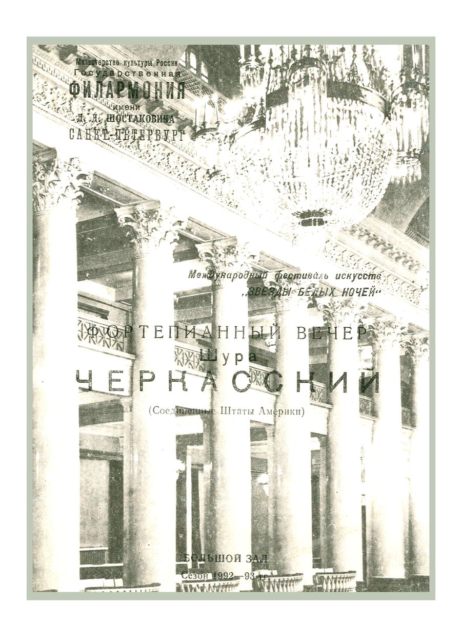 Фортепианный вечер
Шура Черкасский (США)