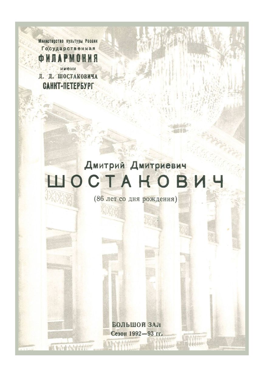 Дмитрий Шостакович
Дирижер – Саулюс Сондецкис
