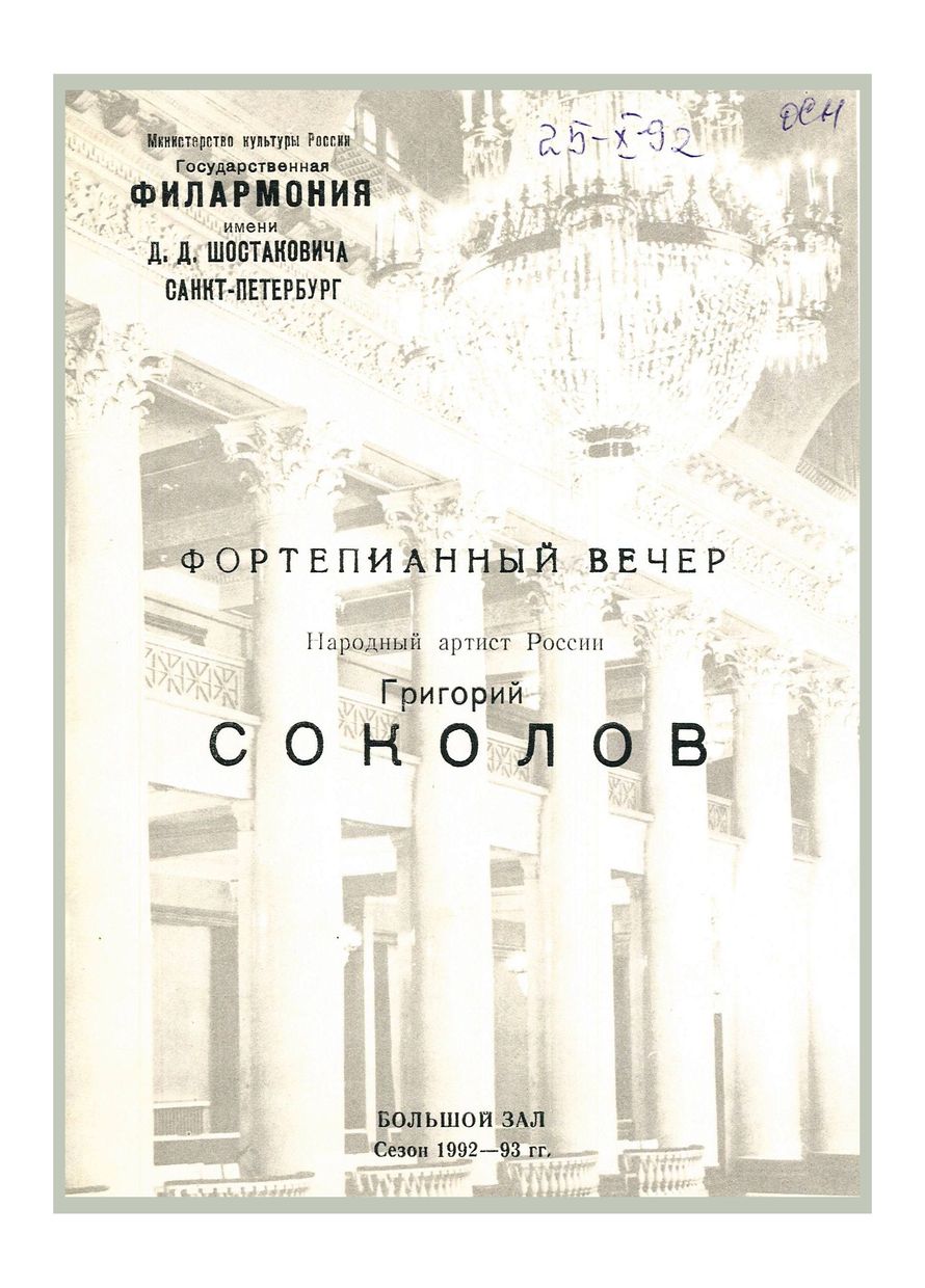 Фортепианный вечер
Григорий Соколов