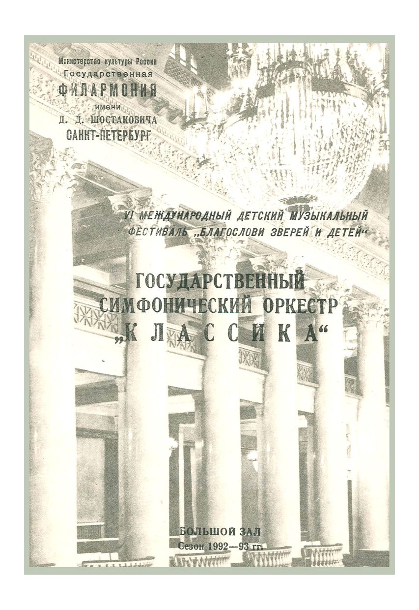 Симфонический концерт
Дирижер – Михаил Измайлов