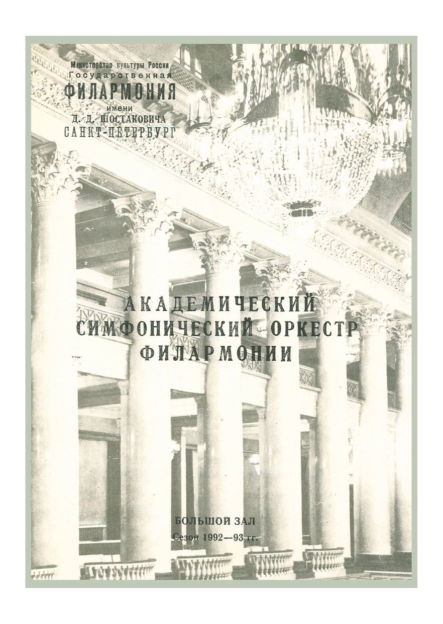 Симфонический концерт
Дирижер – Владимир Альтшулер