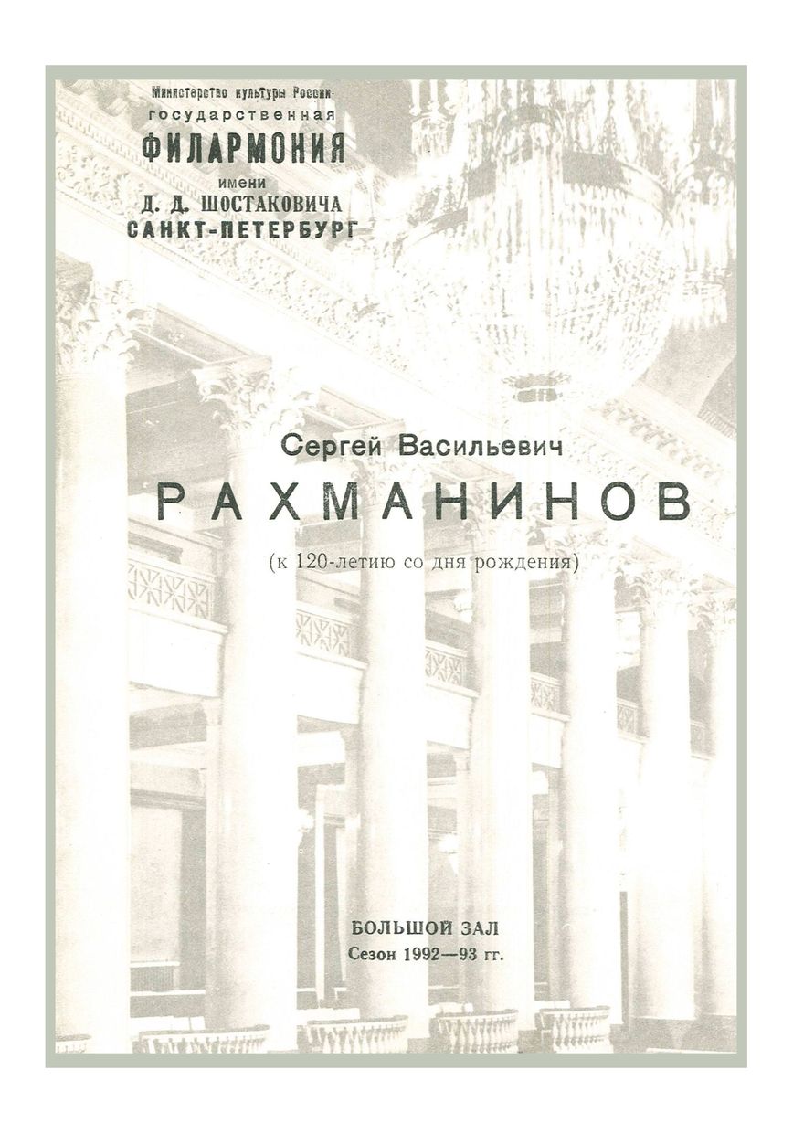 Рахманинов (к 120-летию со дня рождения)
Дирижер – Марис Янсонс