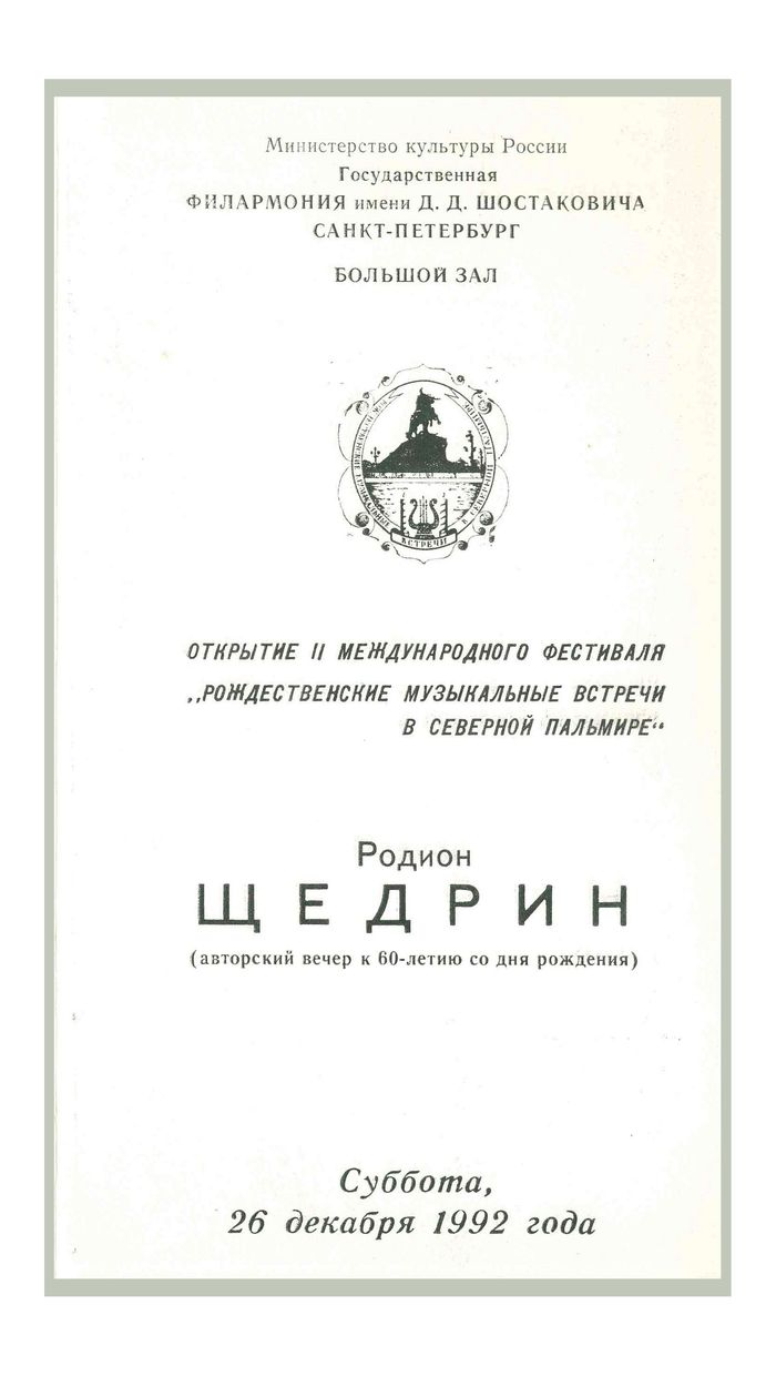 Родион Щедрин (авторский вечер к 60-летию композитора)
Дирижер – Юрий Темирканов