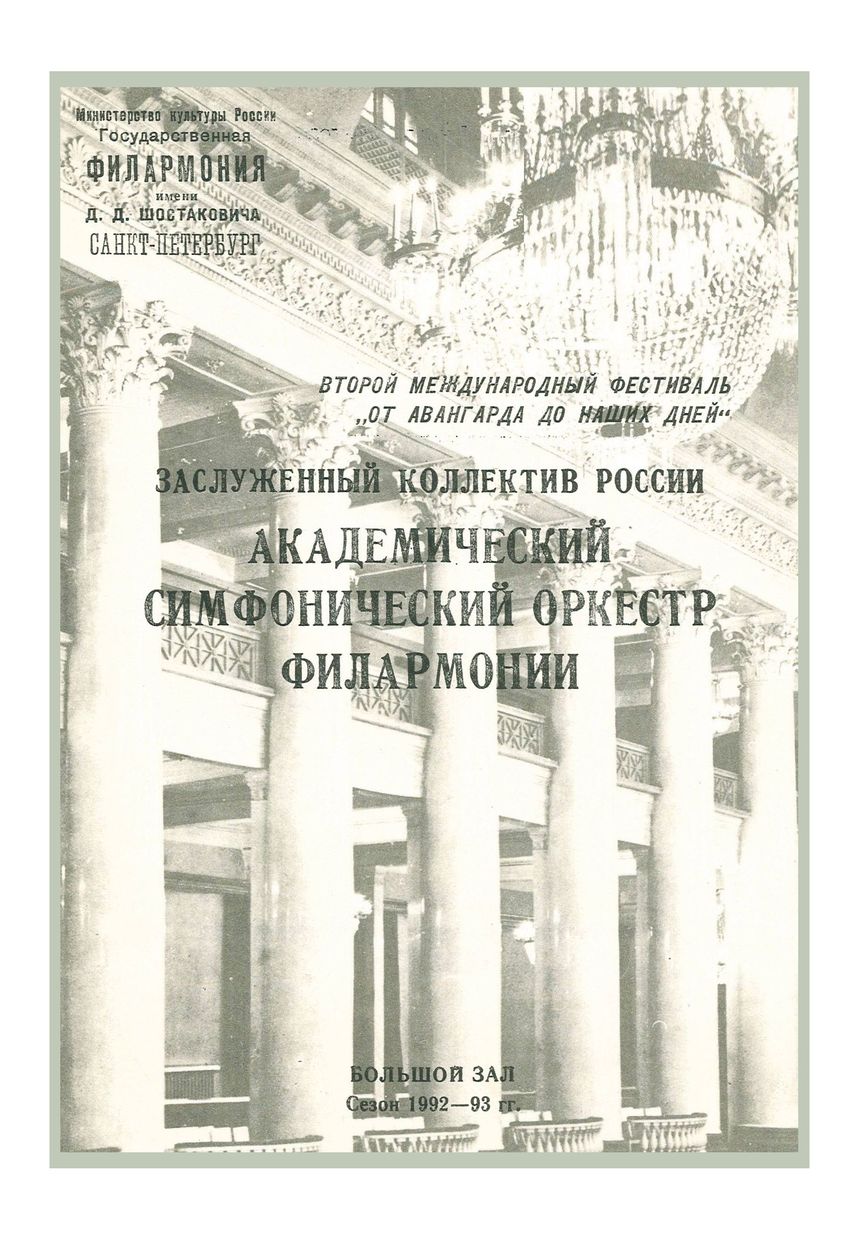Второй Международный фестиваль «От авангарда до наших дней»
Дирижер – Александр Козлов