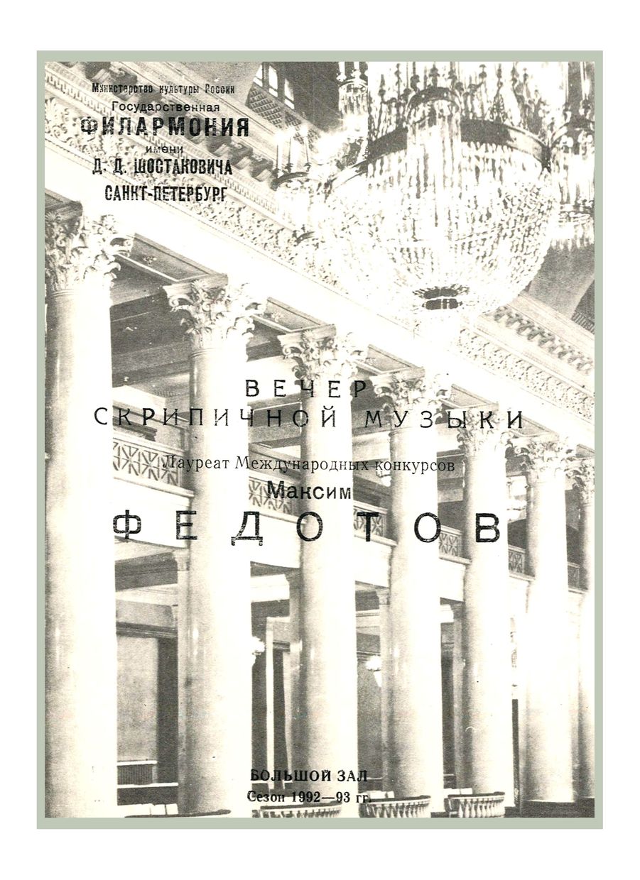 Вечер скрипичной музыки
Максим Федотов