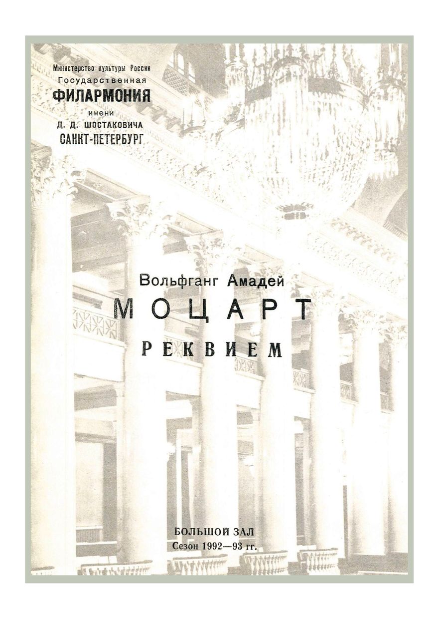 Моцарт. Реквием
Московский камерный хор (к 20-летию со дня основания)