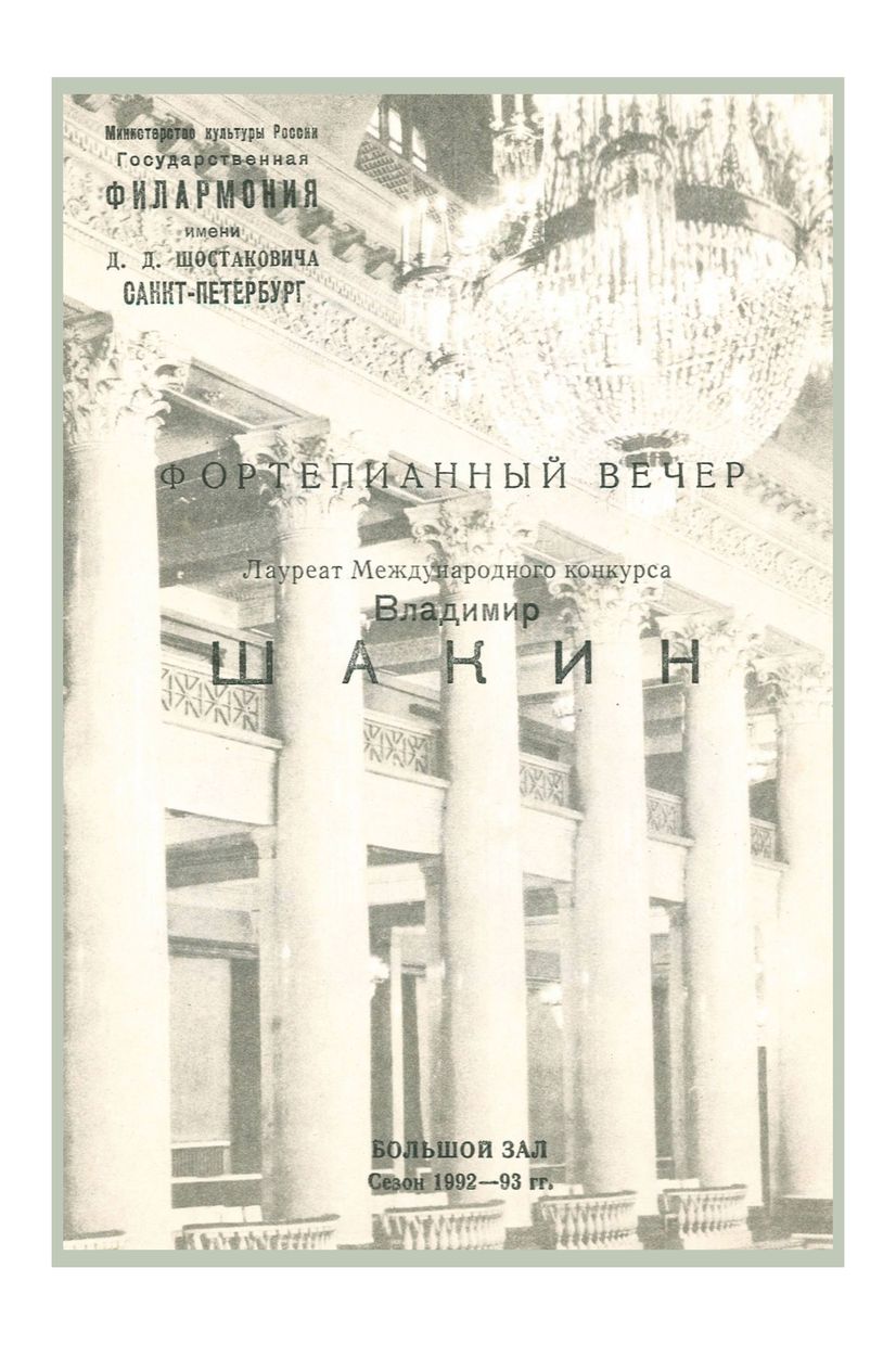 Фортепианный вечер
Владимир Шакин