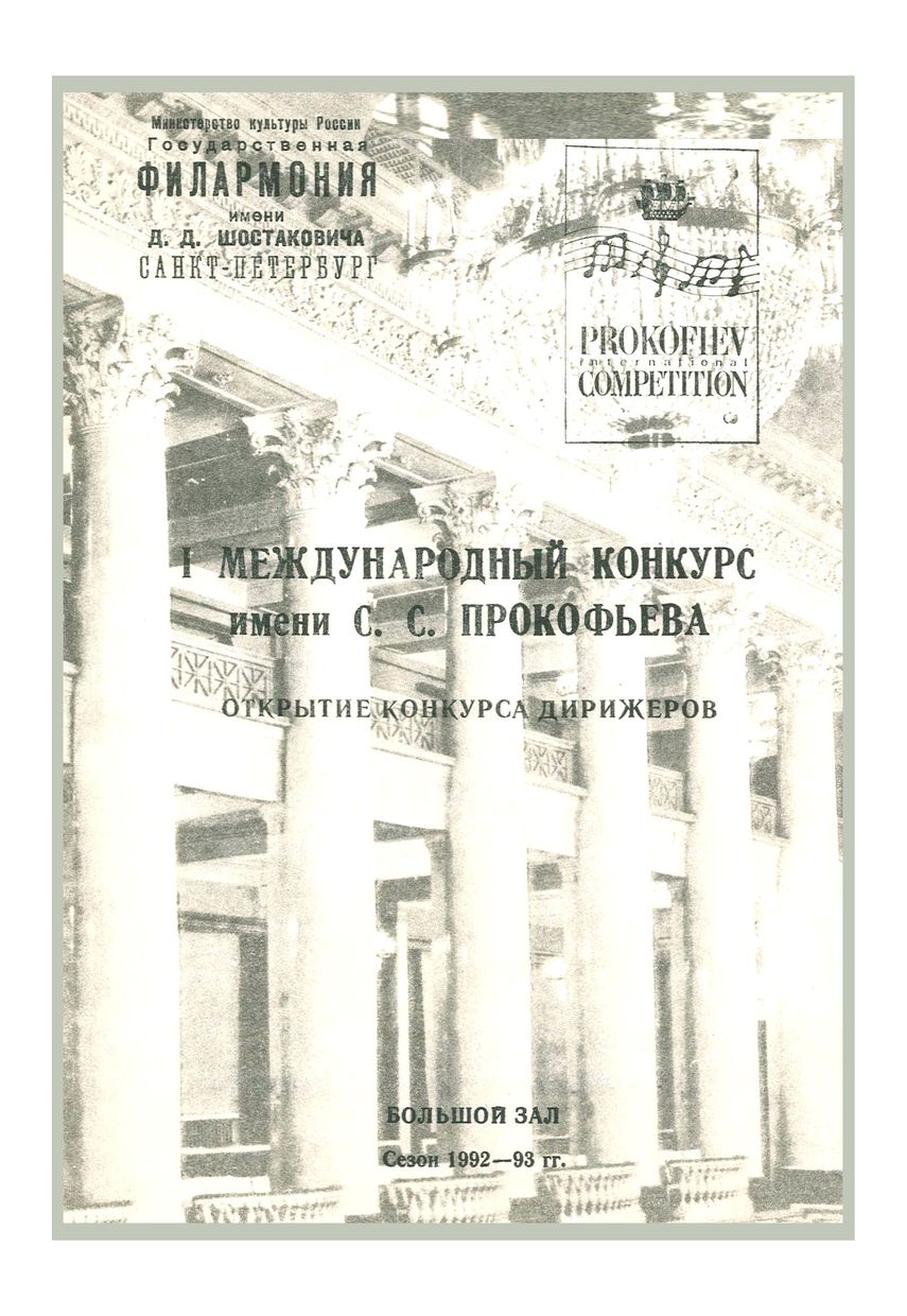 I Международный конкурс имени С. С. Прокофьева
Открытие конкурса дирижеров
Дирижер – Юрий Темирканов