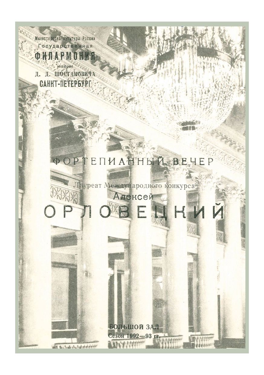 Фортепианный вечер
Алексей Орловецкий