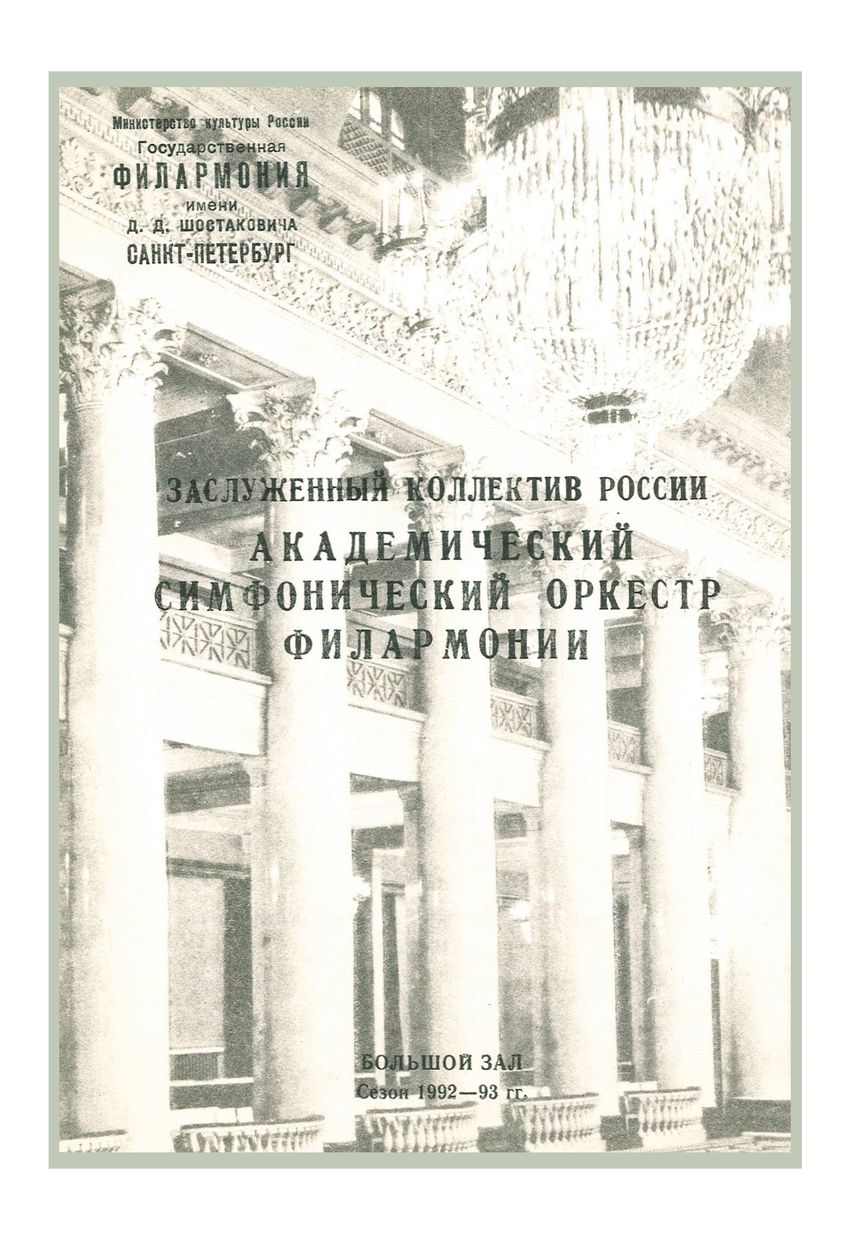 Симфонический концерт
Дирижер – Александр Козлов