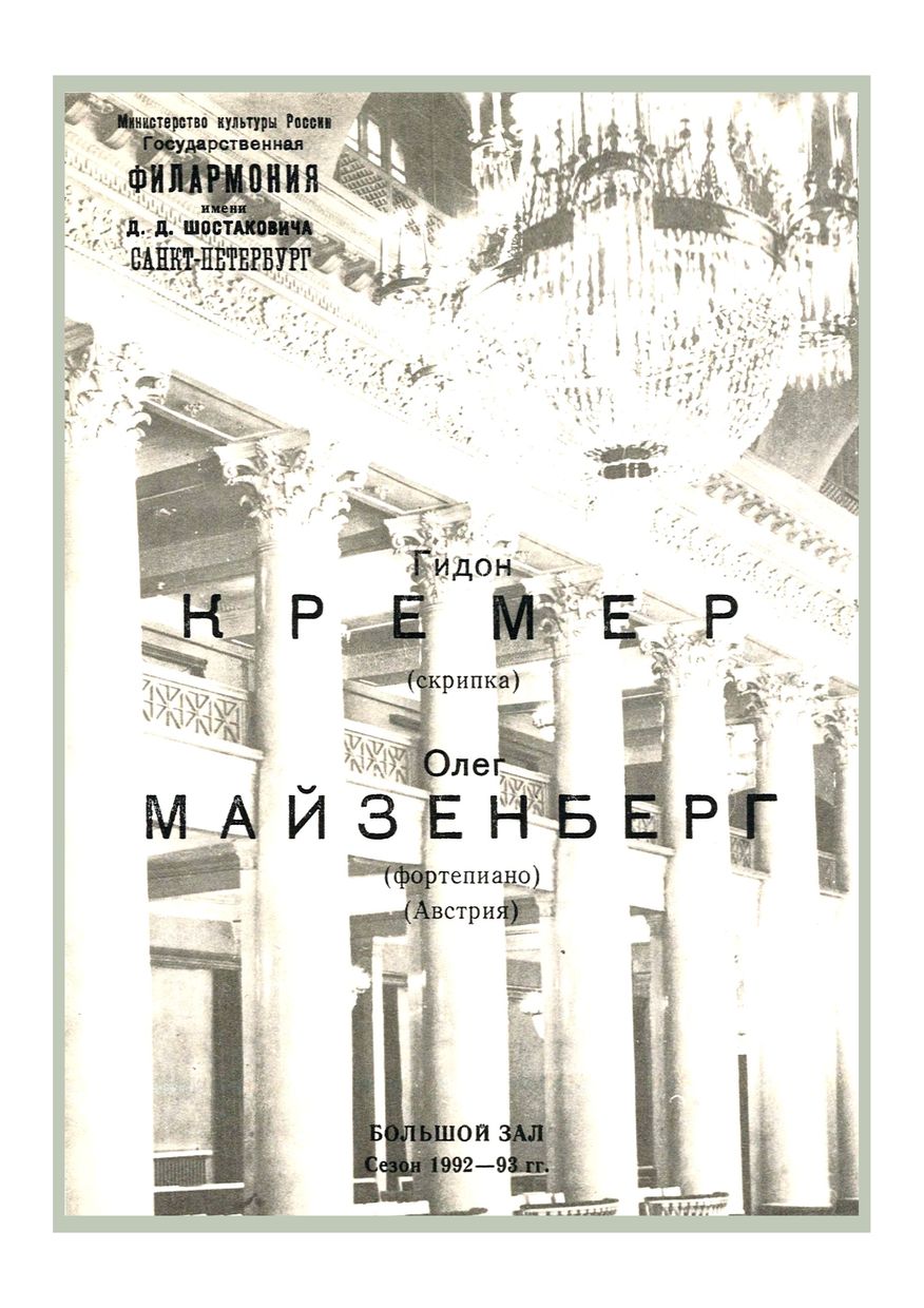 Вечер камерной музыки 
Гидон Кремер
Олег Майзенберг