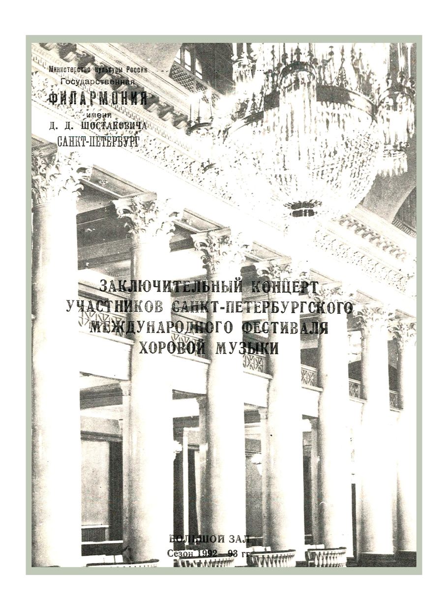 Заключительный концерт участников Санкт-Петербургского Международного фестиваля хоровой музыки