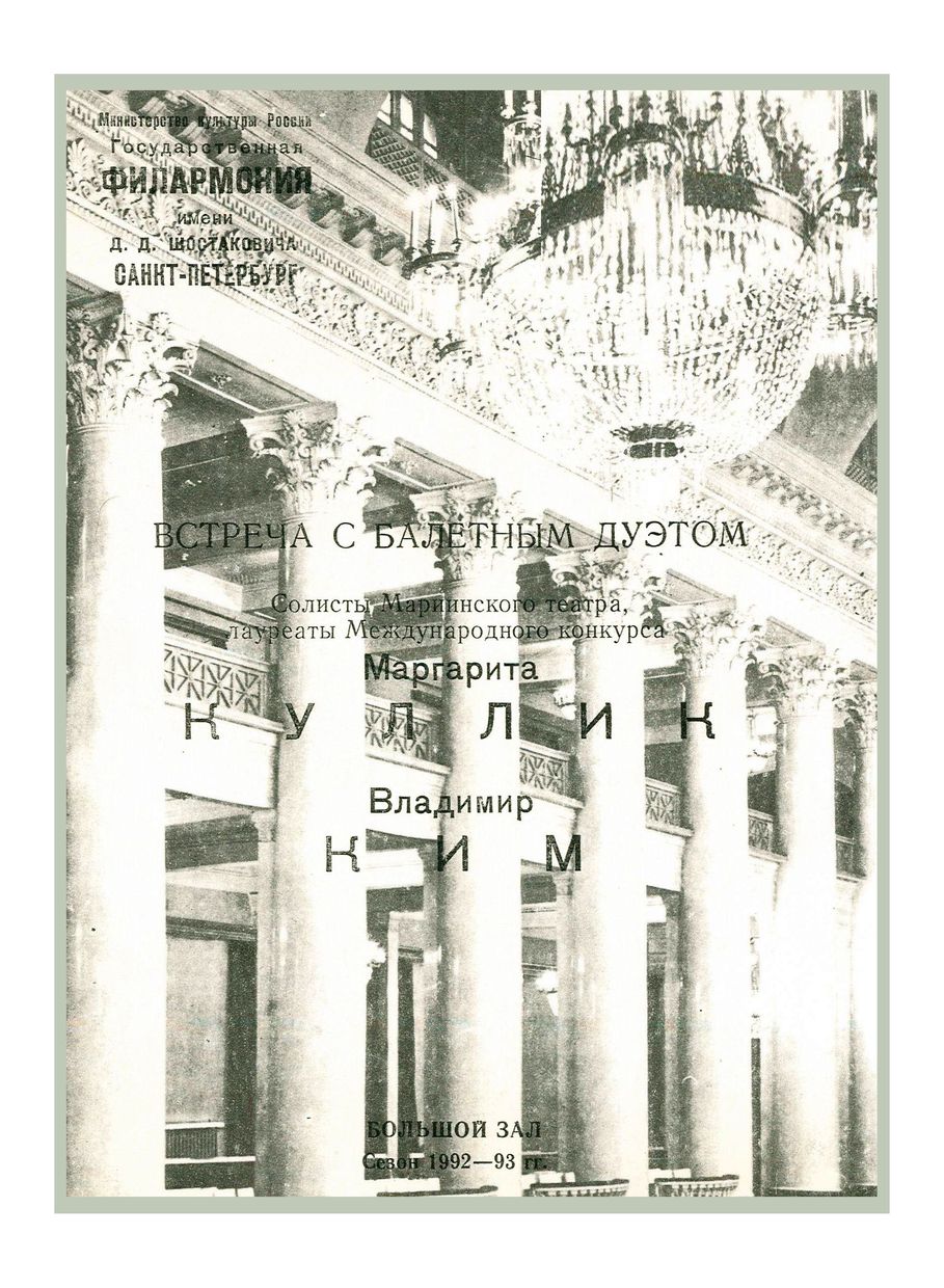 Солисты Мариинского театра	
Маргарита Куллик и Владимир Ким