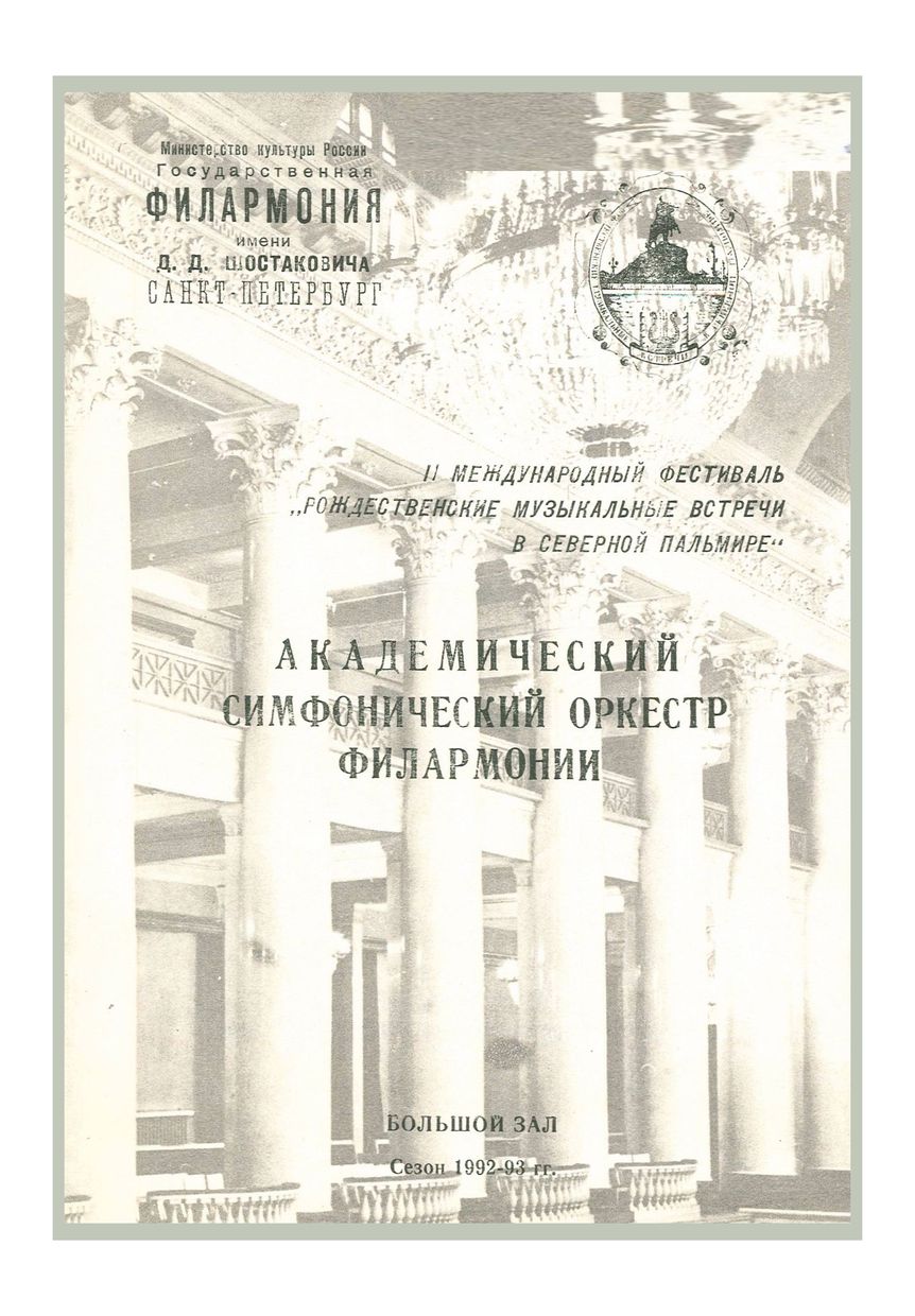 Симфонический концерт
Дирижер – Александр Дмитриев