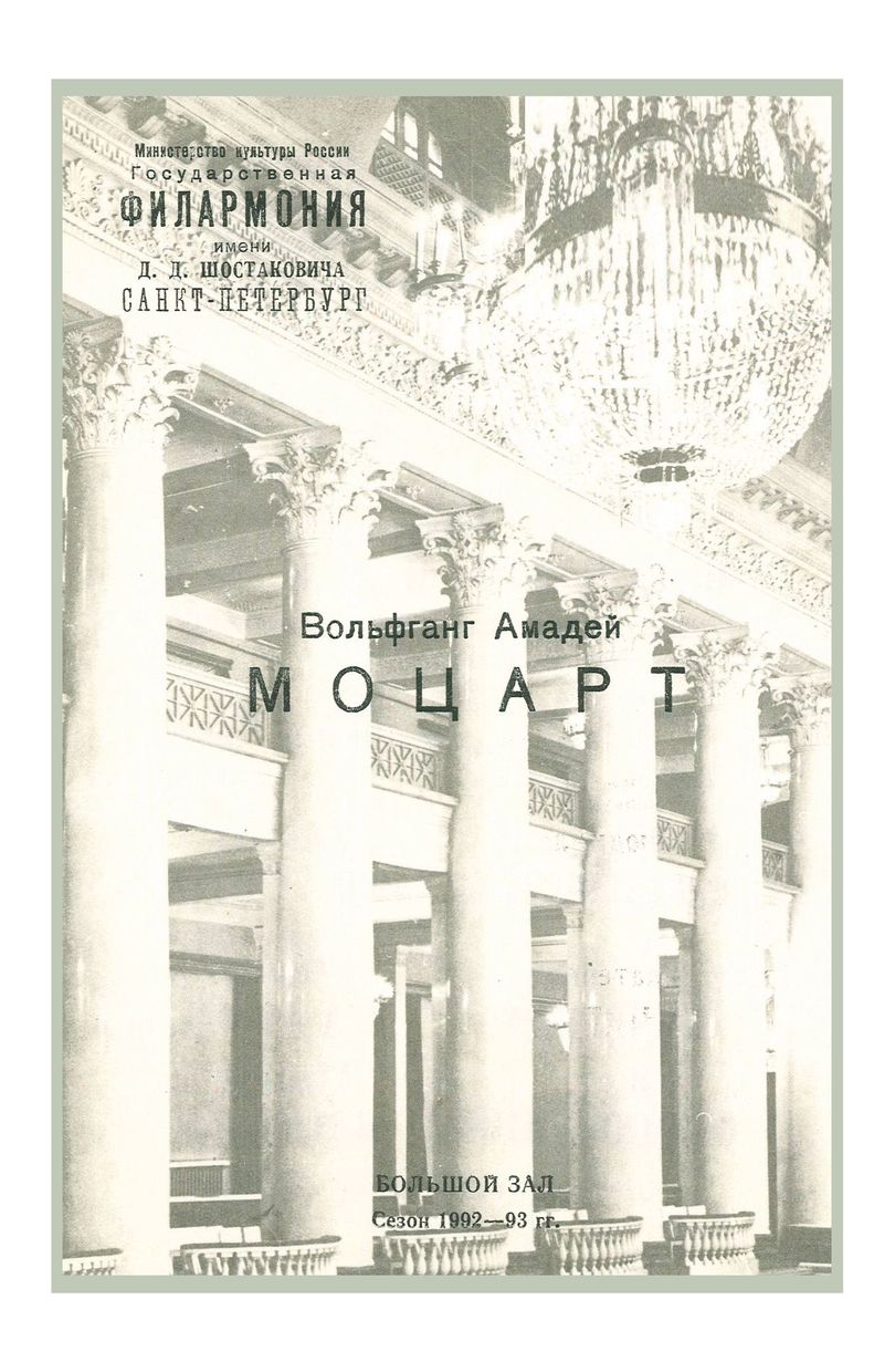 Моцарт
Дирижер – Саулюс Сондецкис