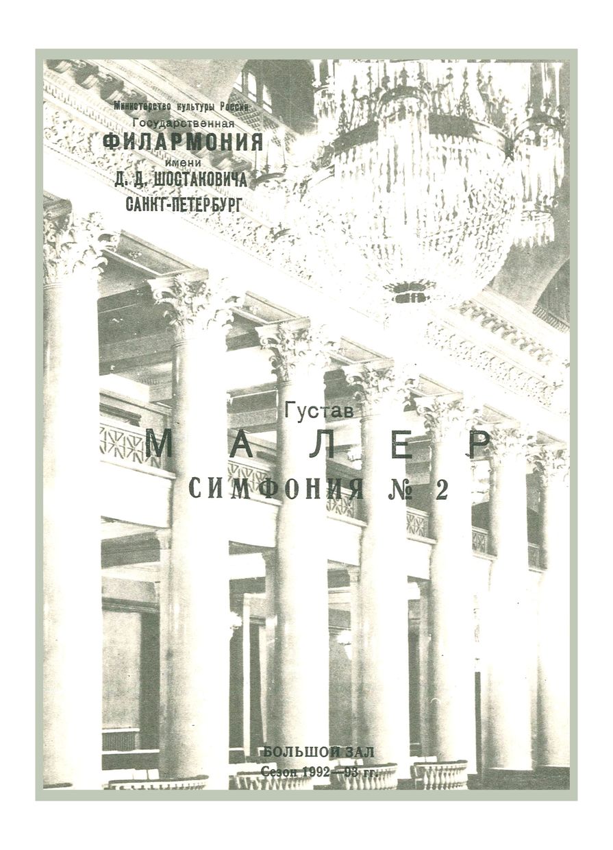 Симфонический концерт
Дирижер – Марис Янсонс