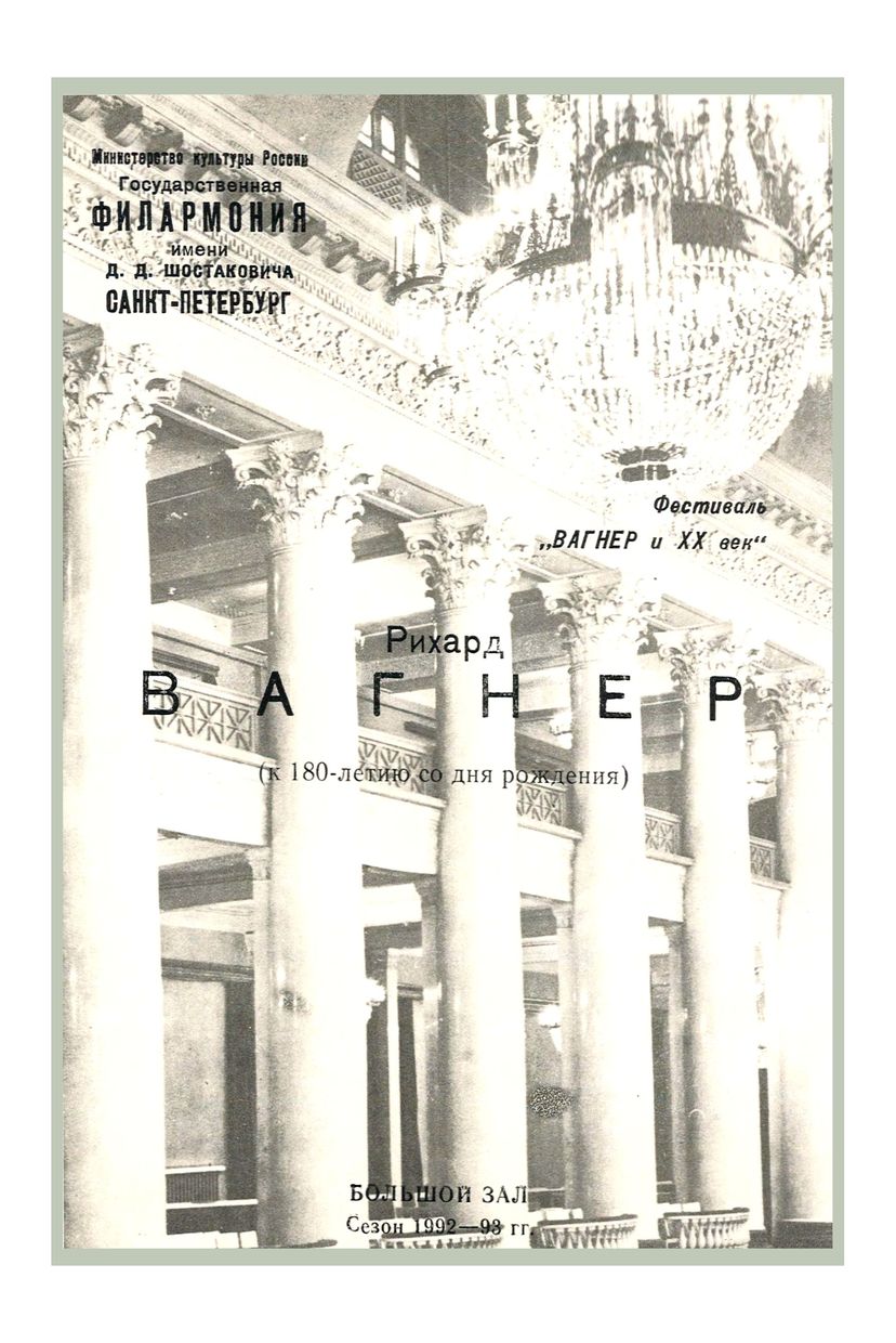 Фестиваль «Вагнер и ХХ век»
Дирижер – Павел Бубельников 