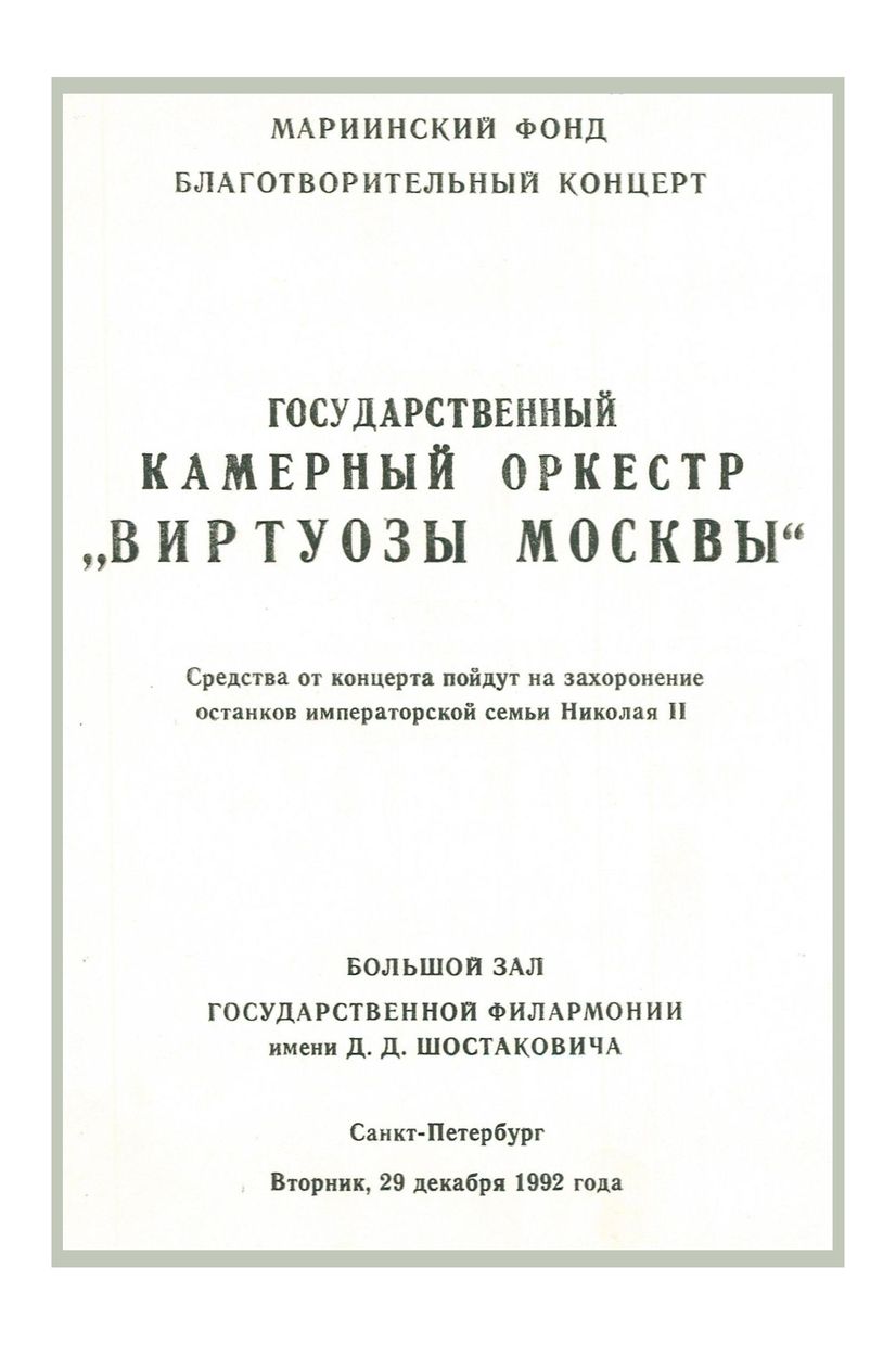 Благотворительный концерт
Дирижер – Владимир Спиваков