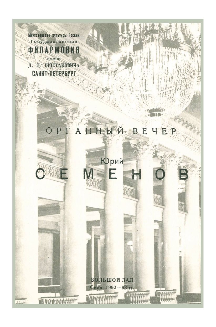 Органный вечер
Юрий Семенов