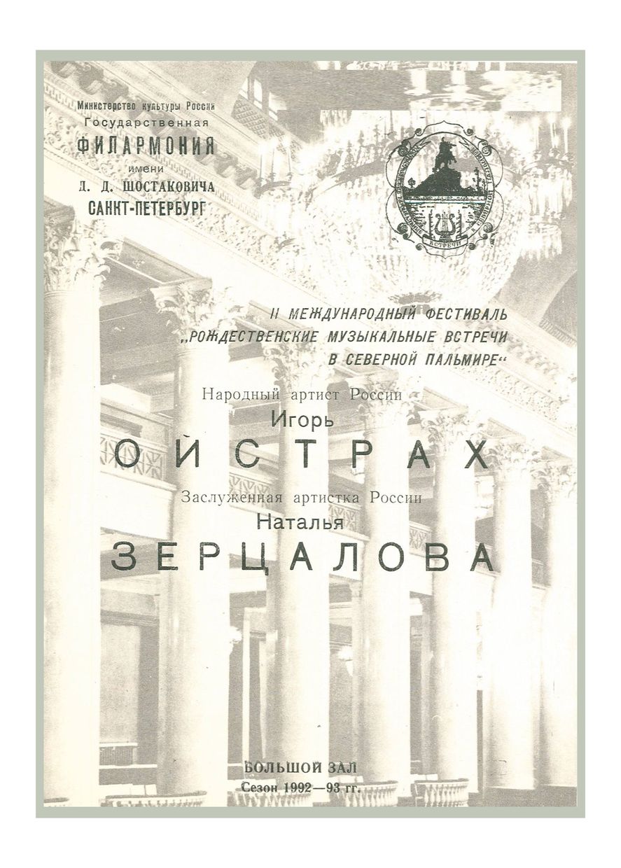 Вечер скрипичной музыки
Игорь Ойстрах