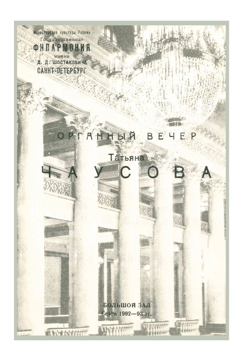 Органный вечер
Татьяна Чаусова