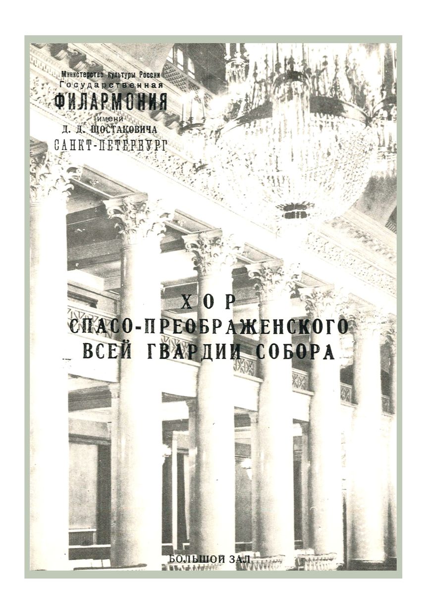 Вечер хоровой музыки
Хор Спасо-Преображенского Всей Гвардии Собора
