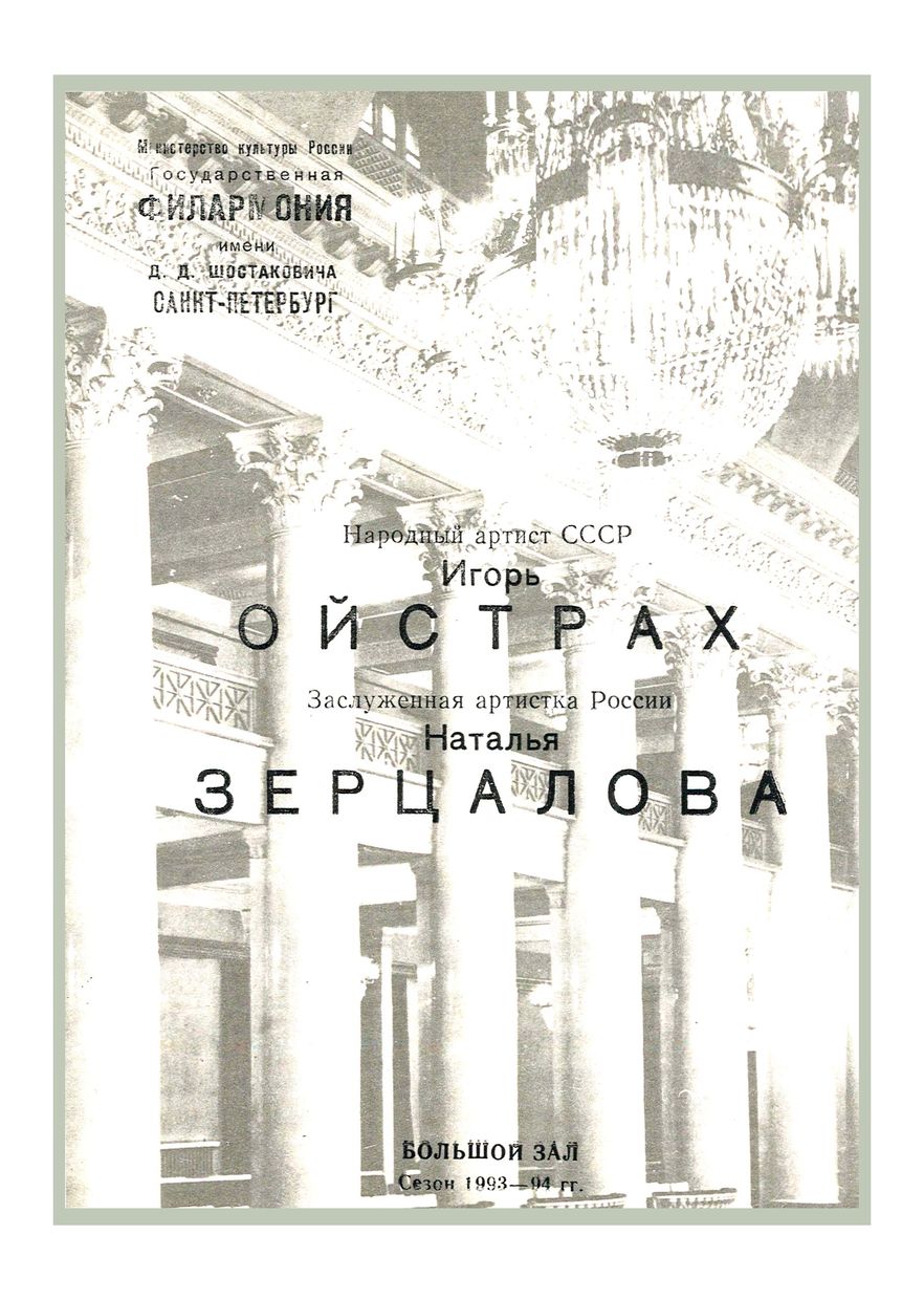 Вечер скрипичной музыки
Игорь Ойстрах