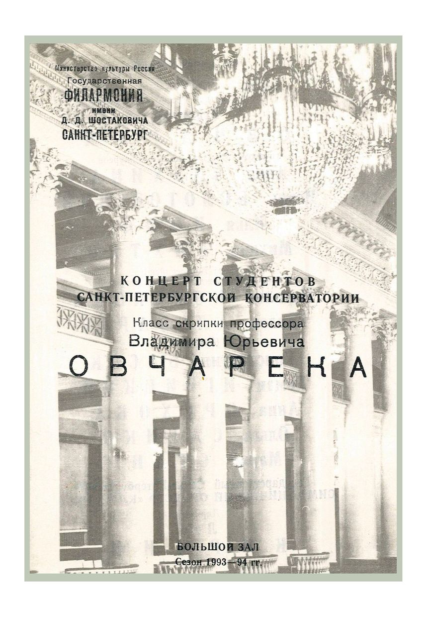 Концерт студентов Санкт-Петербургской консерватории 
Класс скрипки профессора Владимир Юрьевича Овчарека
