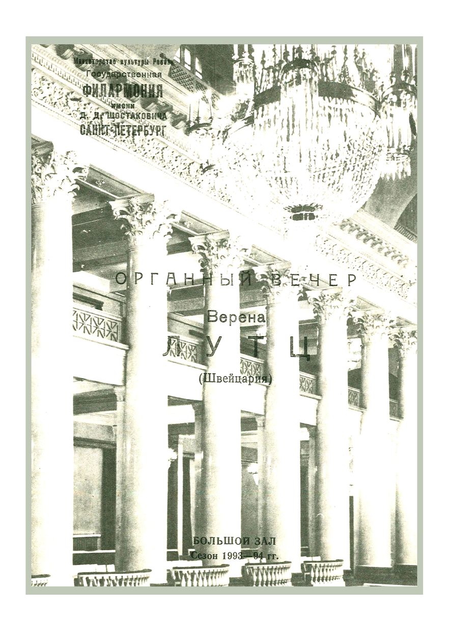 Органный вечер
Верена Лутц (Швейцария)