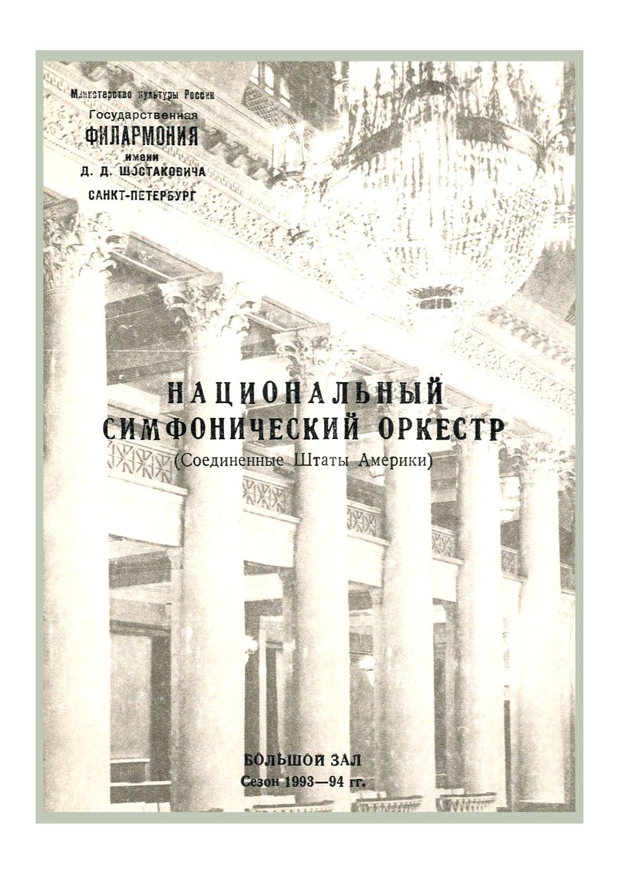 Симфонический концерт
Дирижер – Мстислав Ростропович